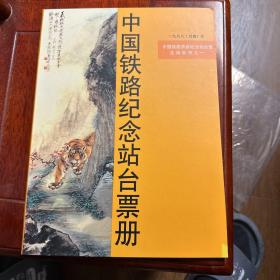 中国铁路首套纪念站台票生肖系列之一 中国铁路纪念站台票册 1998年 （内有20张站台票）