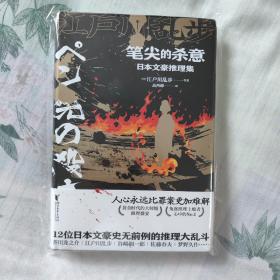 笔尖的杀意：日本文豪推理集（蜘蛛文库系列）