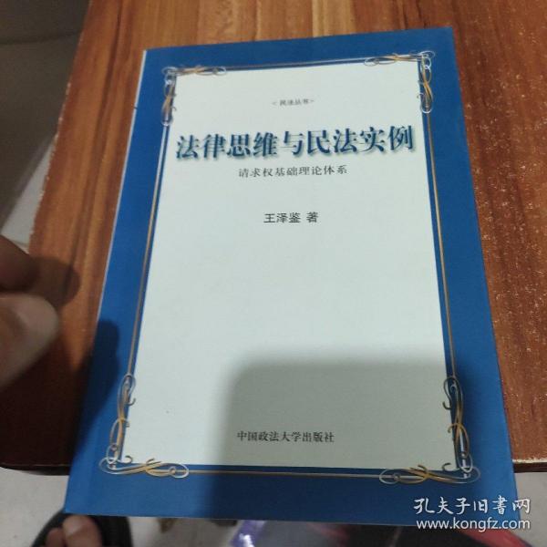 法律思维与民法实例：请求权基础理论体系