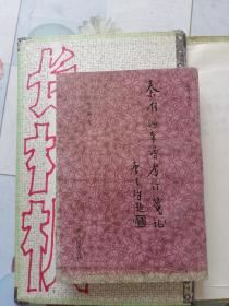 秦淮海年譜考訂箋證