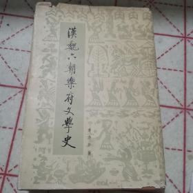 《汉魏六朝乐府文学史》（精装版）84年一版一印0818-05