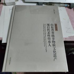 山东省省级非物质文化遗产项目代表性传承人 第三卷 第四卷两本合售正版现货，全新未开封