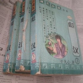 彪汉1～3册完