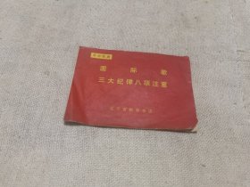 70年代的两首革命歌曲《国际歌》《三大纪律八项注意》