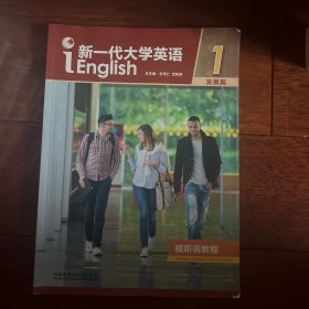 新一代大学英语视听说教程