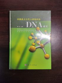 中国北方古代人群线粒体DNA研究