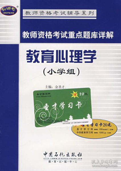 教师资格考试辅导系列·教师资格考试重点题训详解：教育心理学（小学组）