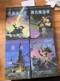 美國(guó)歷年獲獎(jiǎng)科幻讀物叢書：走出地獄/藍(lán)血/風(fēng)暴挑戰(zhàn)者/黑色隱形者 4本合售