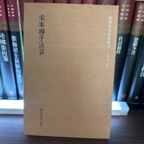 国学基本典籍丛刊：宋本扬子法言