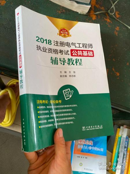 2018注册电气工程师执业资格考试 公共基础 辅导教程