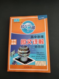新教材新高考版2022版北斗地图高中地理图文详解地理地图册高中版地理图册北斗地图高中地理新教材区