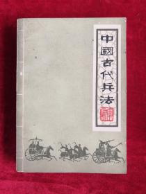 中国古代兵法 上册 82年版  包邮挂刷