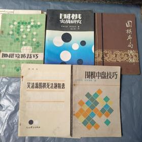 围棋布局浅解•围棋中盘技巧•围攻防技巧•围棋实战研究•吴清源围死活题精选（5册合售）