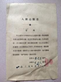 入团志愿书(1955年)山西大仁县