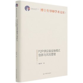 P2P供應(yīng)鏈金融模式創(chuàng)新與風(fēng)險管理(精)/博士生導(dǎo)師學(xué)術(shù)文庫