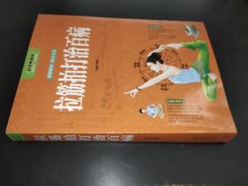 拉筋拍打治百病 彩图典藏版
