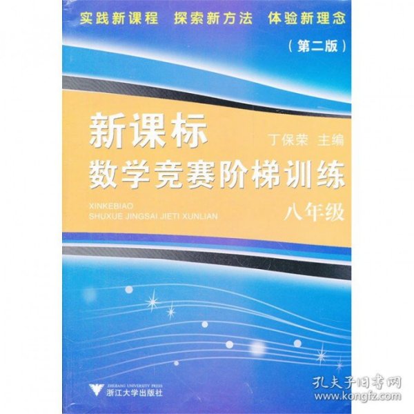 新课标数学竞赛阶梯训练（8年级）（第二版）