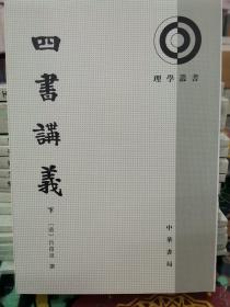 理学丛书:四书讲义/套装全3册