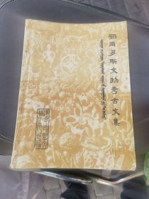 鄂尔多斯文物考古文集