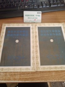 诺贝尔文学奖金金获奖作家作品集上下册