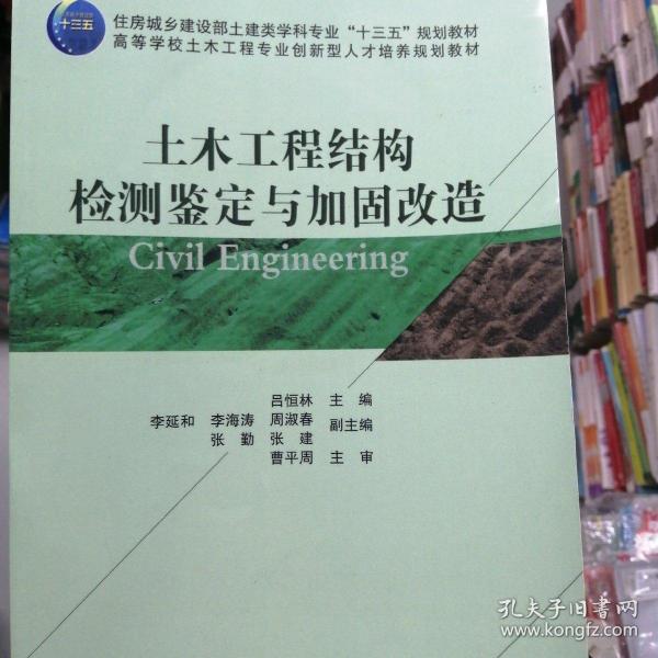 土木工程结构检测鉴定与加固改造/高等学校土木工程专业创新型人才培养规划教材