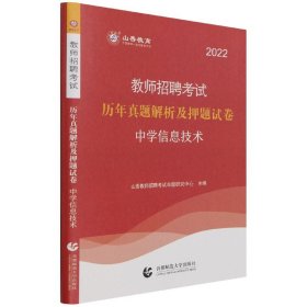 山香教育 2016年教师招聘考试专用教材 历年真题解析及押题试卷学科专业知识：中学信息技术（最新版）