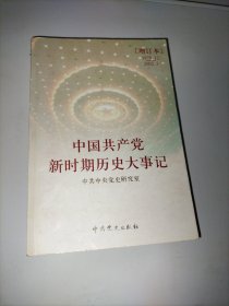 中国共产党时期历史大事记（增订本）1978.12-2002.5