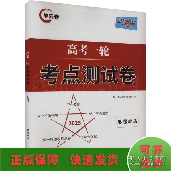 天利38套解锁高考2021全国卷高考复习使用高考一轮考点测试卷单元卷--思想政治