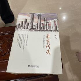 若有所失：漫步在历史和经济的丛林中