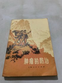 肿瘤的防治