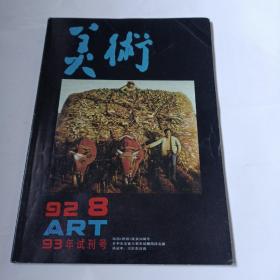 美术1992-8（93年试刊号）