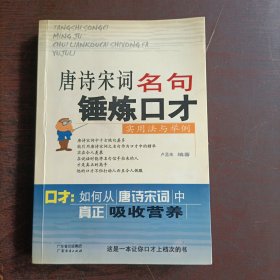 唐诗宋词名句锤炼口才：实用法与举例