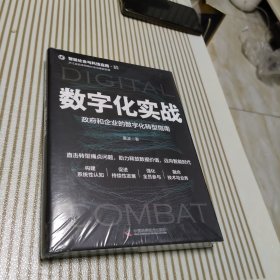 数字化实战:政府和企业的数字化转型指南（未开封）