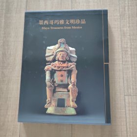 墨西哥玛雅文明珍品