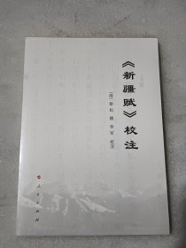《新疆赋》校注【没开封】