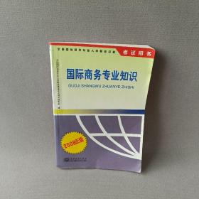 国际商务专业知识:2008年版