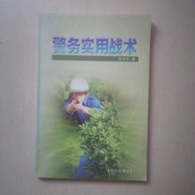 警務(wù)實(shí)用戰(zhàn)術(shù)