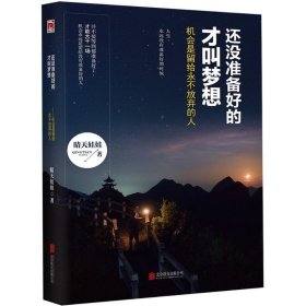 还没准备好的才叫梦想：机会是留给永不放弃的人