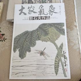 大家气象：郭石夫作品