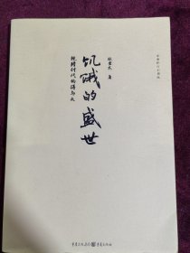 饥饿的盛世（书内整洁无勾划）
