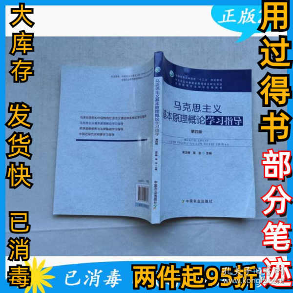 马克思主义基本原理概论学习指导（D四版）（蒋正峰、黄浩）本书编写组9787109218536中国农业出版社2010-01-01