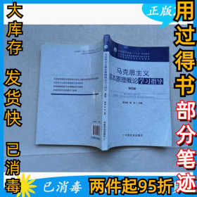 马克思主义基本原理概论学习指导（D四版）（蒋正峰、黄浩）本书编写组9787109218536中国农业出版社2010-01-01