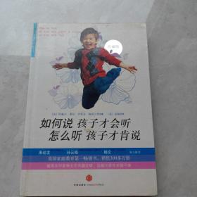 如何说孩子才会听，怎么听孩子才肯说