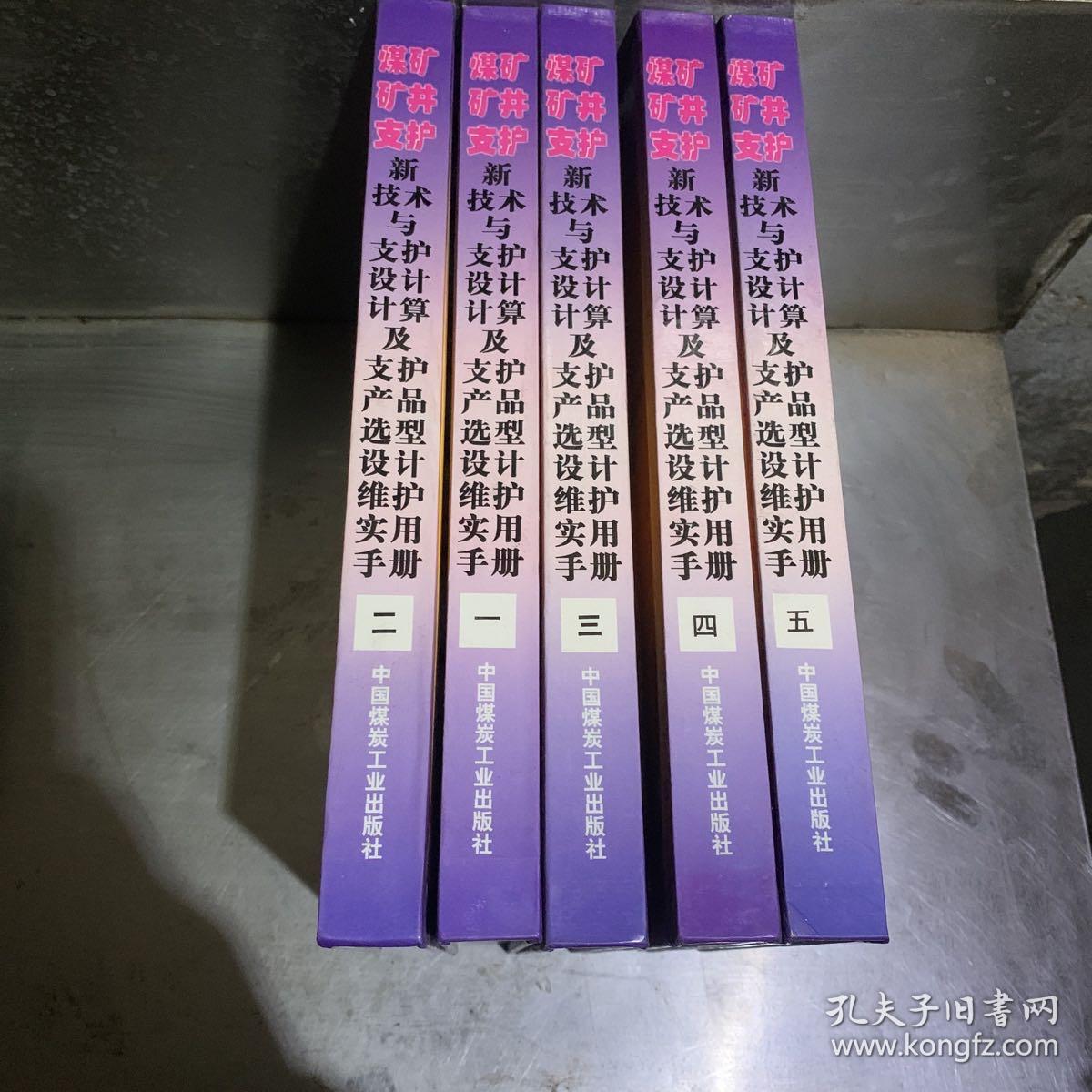 煤矿矿井支护新技术与支护设计计算及支护产品选型设计维护实用手册人(全套五册)