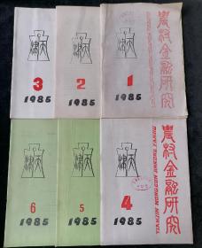 天津农村金融研究  双月刊，1985年1-6期