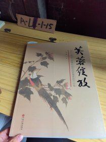 芙蓉绽放 : 当代工笔画大展暨中国画名家邀请展作 品集