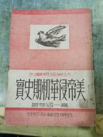 美帝侵华初期史实（抗美援朝丛刊）