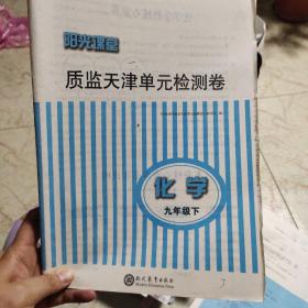 阳光课堂之间天津单元检测卷初中九年级下化学 人教版