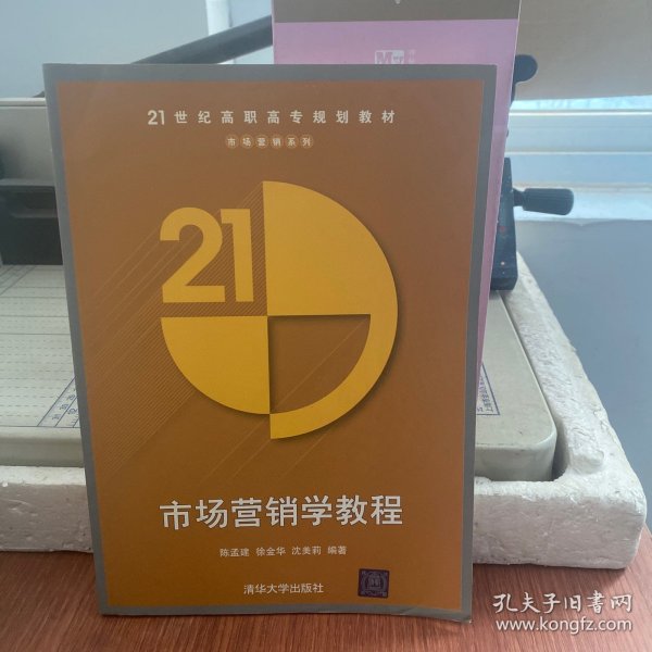 市场营销学教程（21世纪高职高专规划教材——市场营销系列）