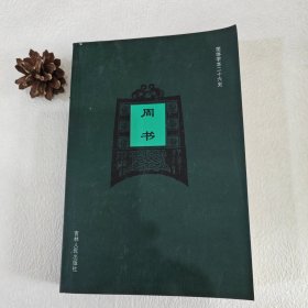 简体字本二十六史《周书》全一册（卷46）